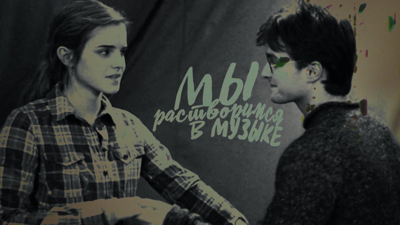 Harry & Hermione | Мы растворимся в музыке