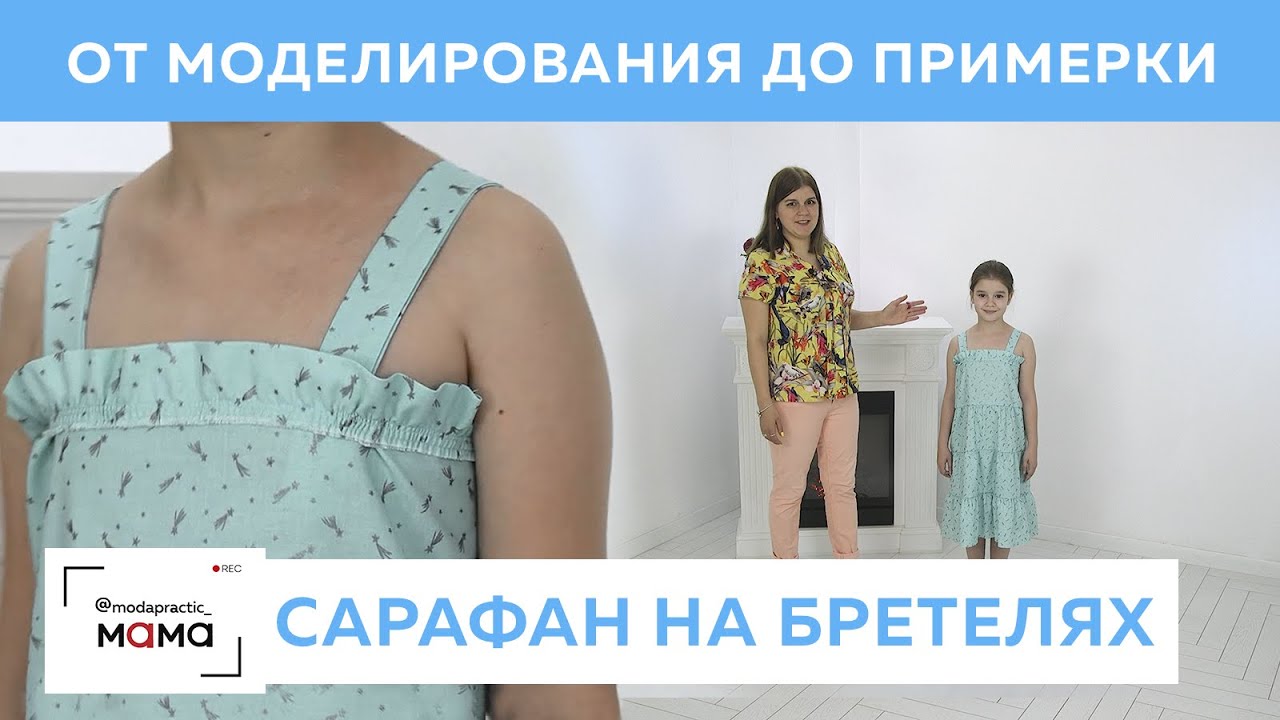 Воздушный сарафан из четырех ярусов на бретельках для Каролины. Раскрой и примерка Часть 1 Лето 2020