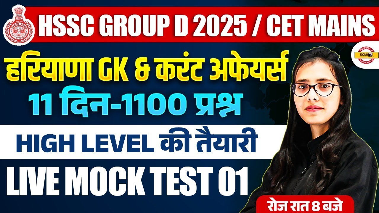 HSSC GROUP D 2025 / CET MAINS | हरियाणा GK & करंट अफेयर्स | 11 दिन - 1100 प्रश्न | Live Mock Test 01