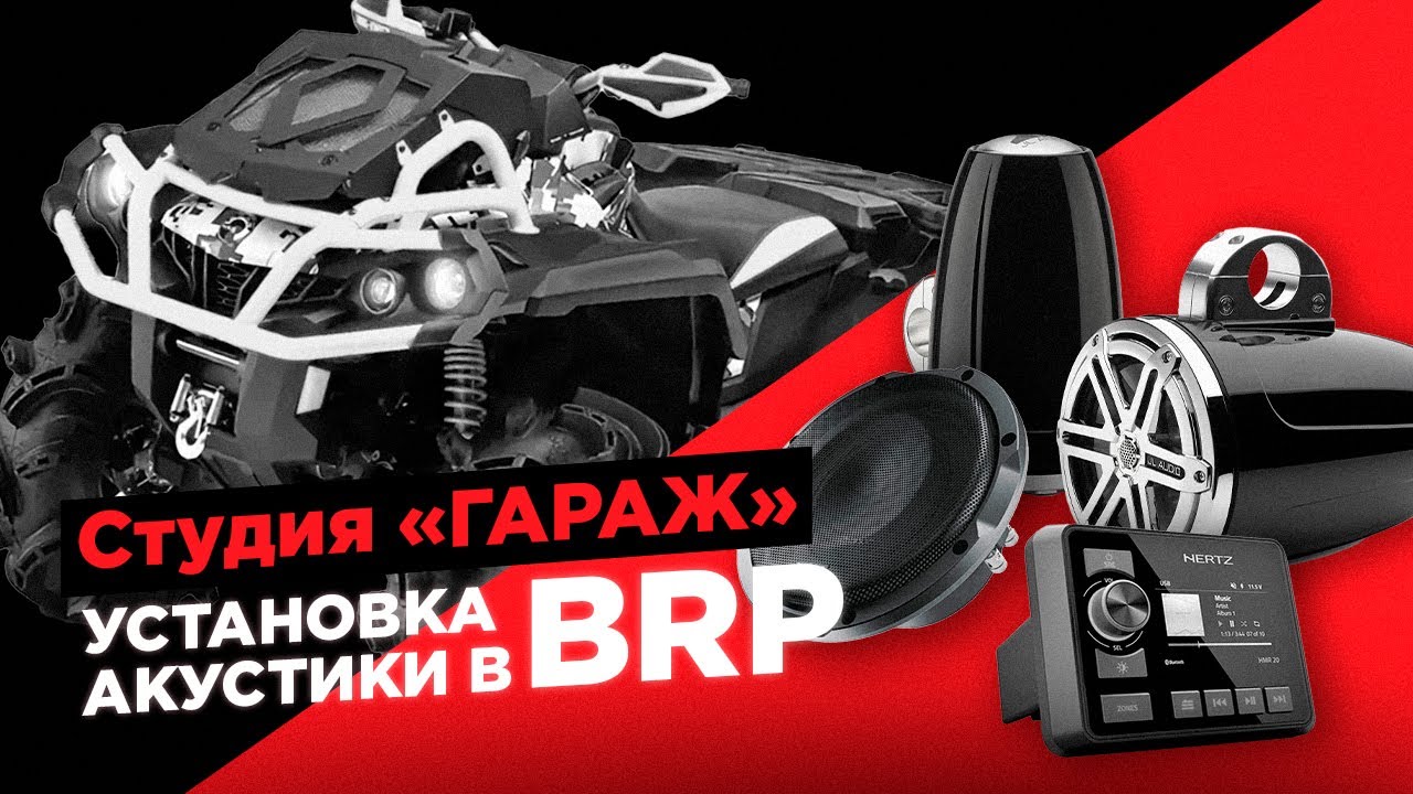 Установки акустики в Квадроцикл 💥 BRP Outlander 1000