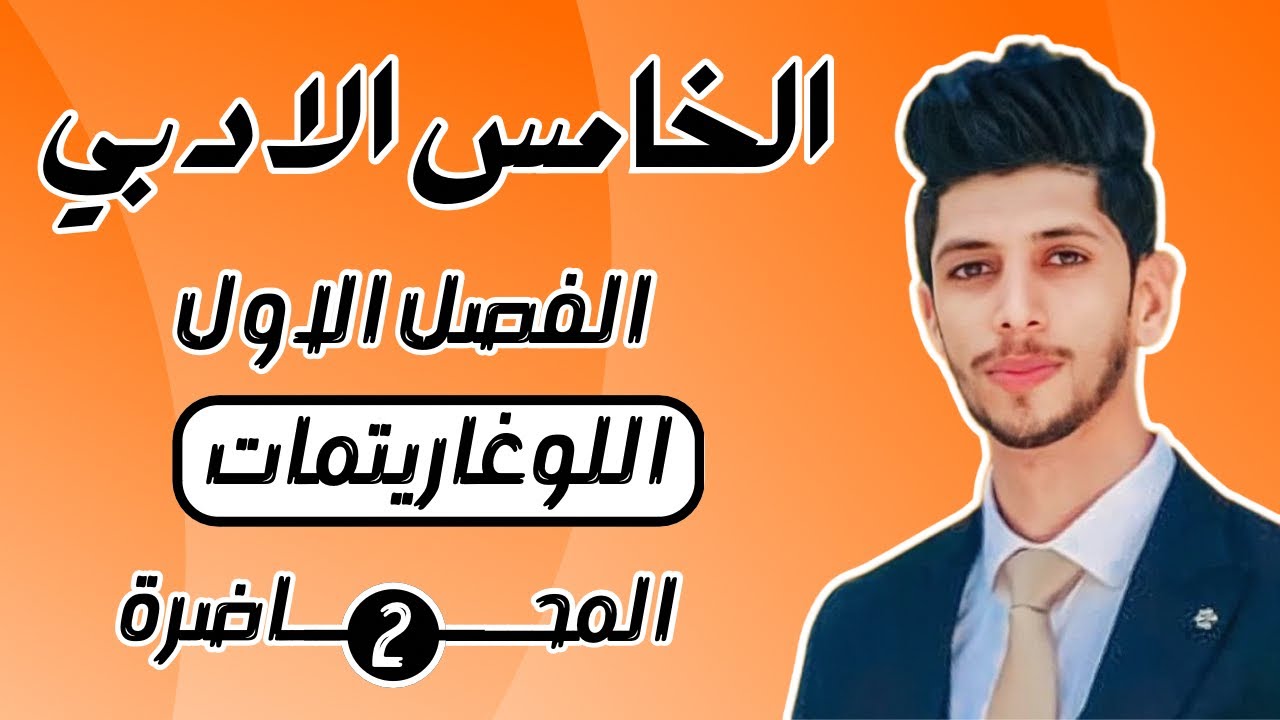 رياضيات الخامس الادبي الفصل الاول | احمد العبدالله | م 2