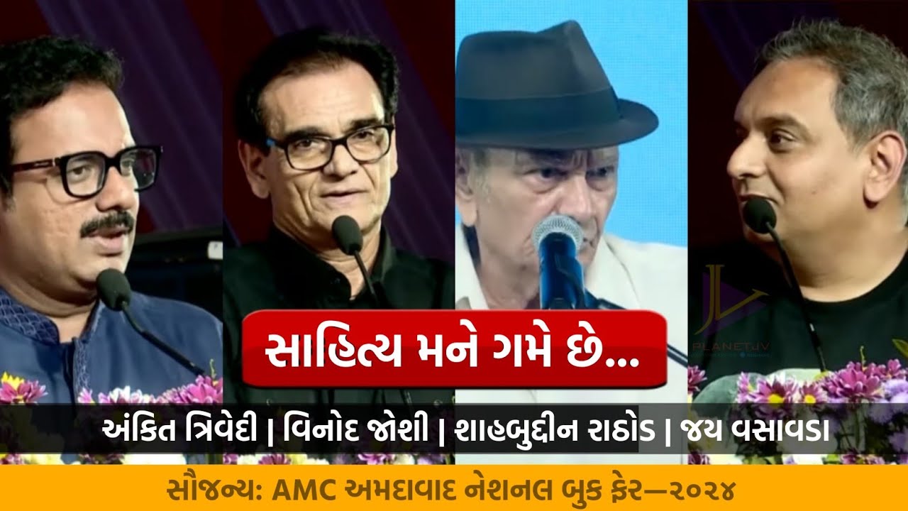 સાહિત્ય મને ગમે છે | Ankit Trivedi | Vinod Joshi | Shahbuddin Rathod | Jay Vasavada | 2024