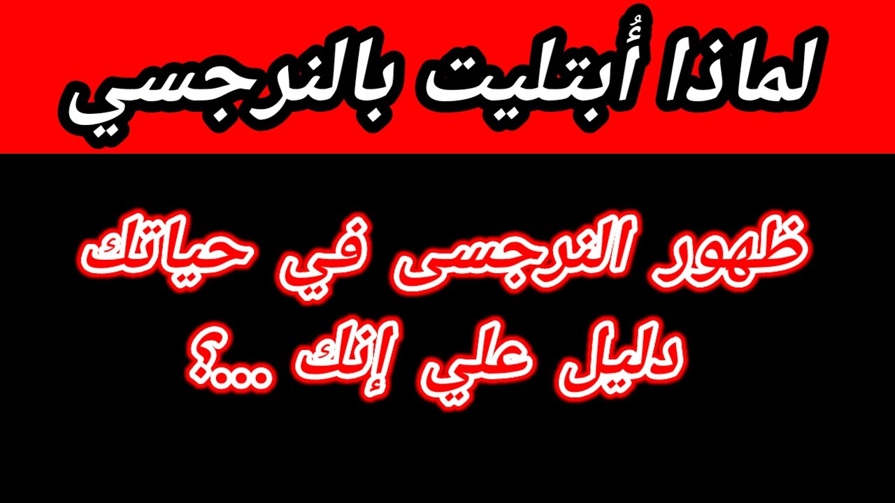 ظهور النرجسى في حياتك دليل علي انك ..؟ لماذا أبتليت بالنرجسيين ؟ هبة المغرَبي