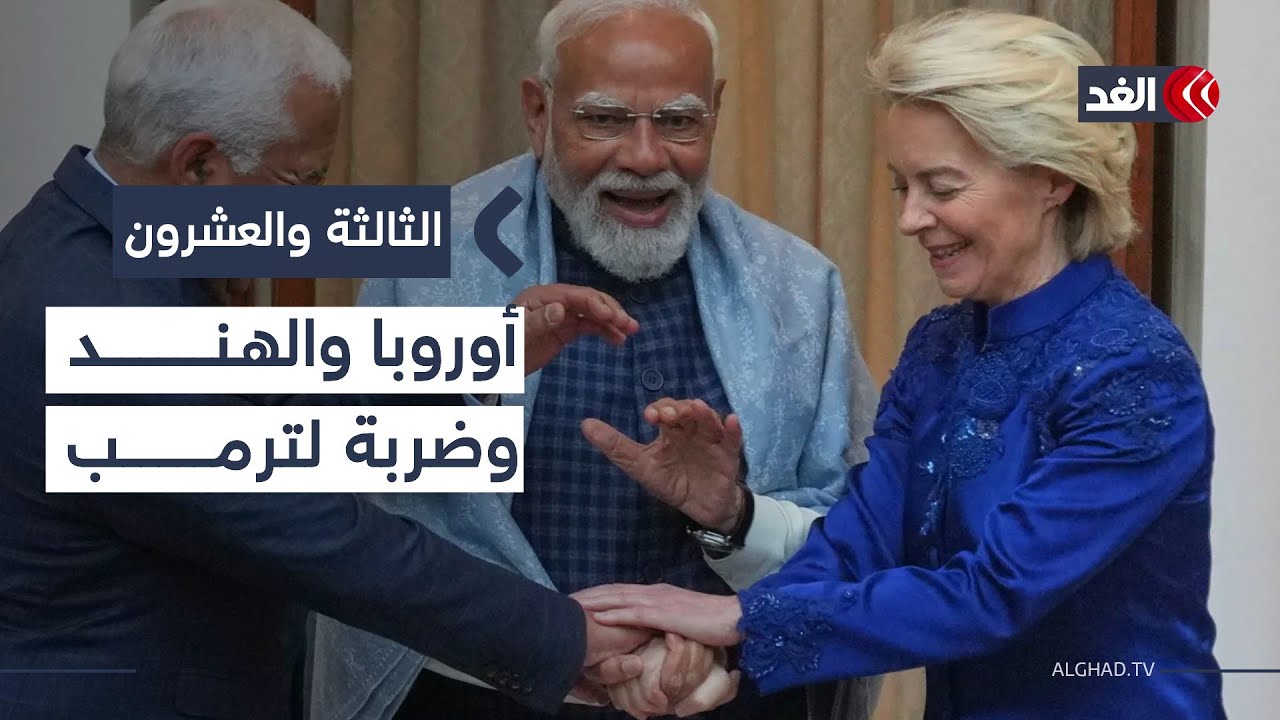 اتفاق تجاري تاريخي بين أوروبا والهند.. هل هو إعلان حرب اقتصادية على ترمب؟| #الثالثة_والعشرون