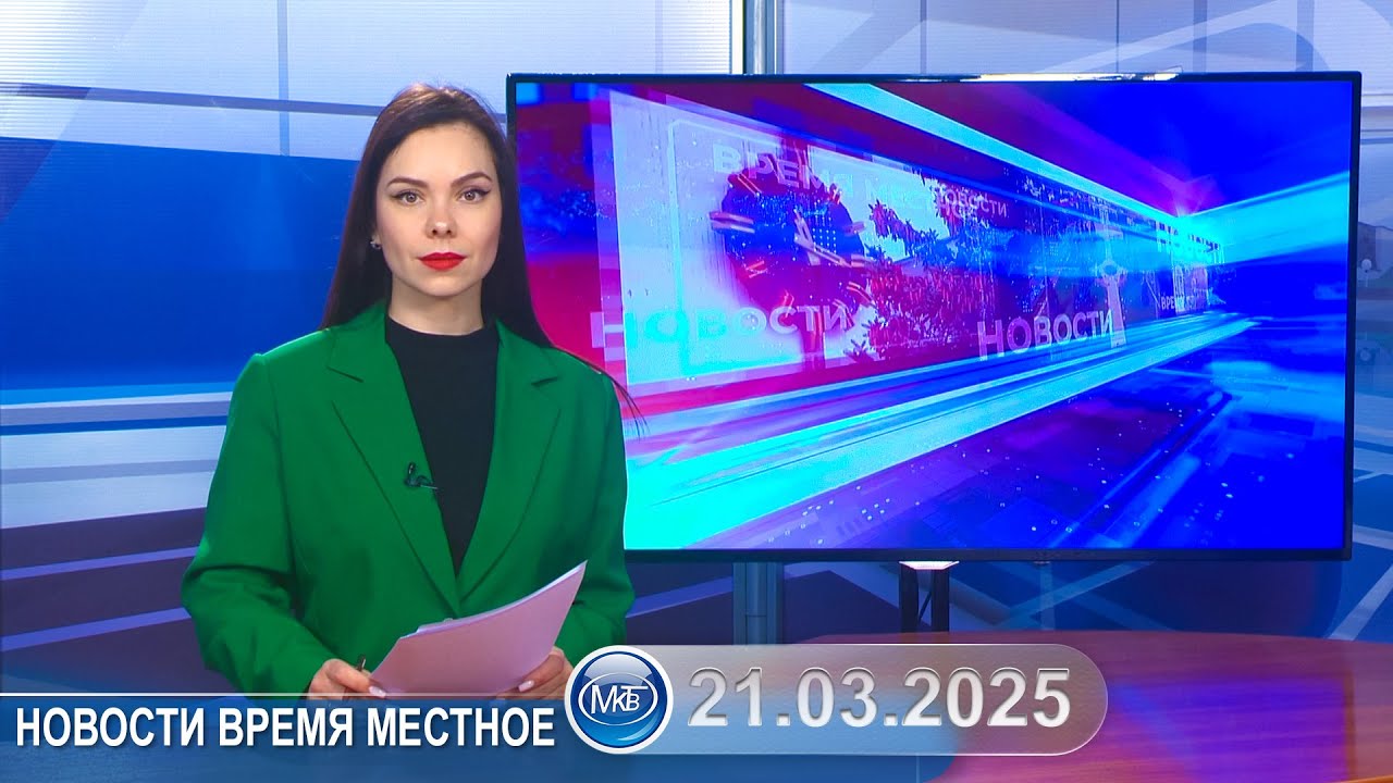 Новости время местное - 21 03 2025