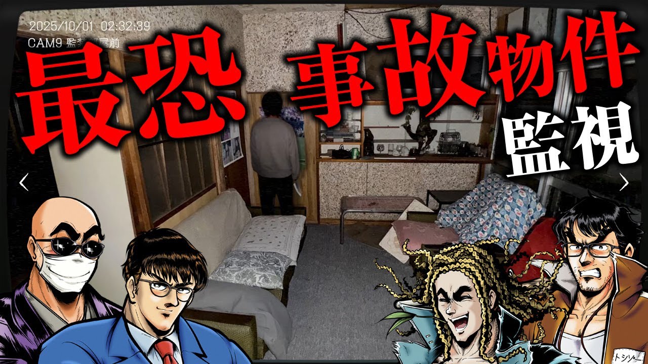 【日本事故物件監視協会】最恐事故物件に挑む男たち（危険手当）【茨城県 S邸】