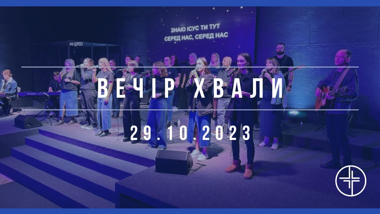 Вечір хвали | Церква Віфесда