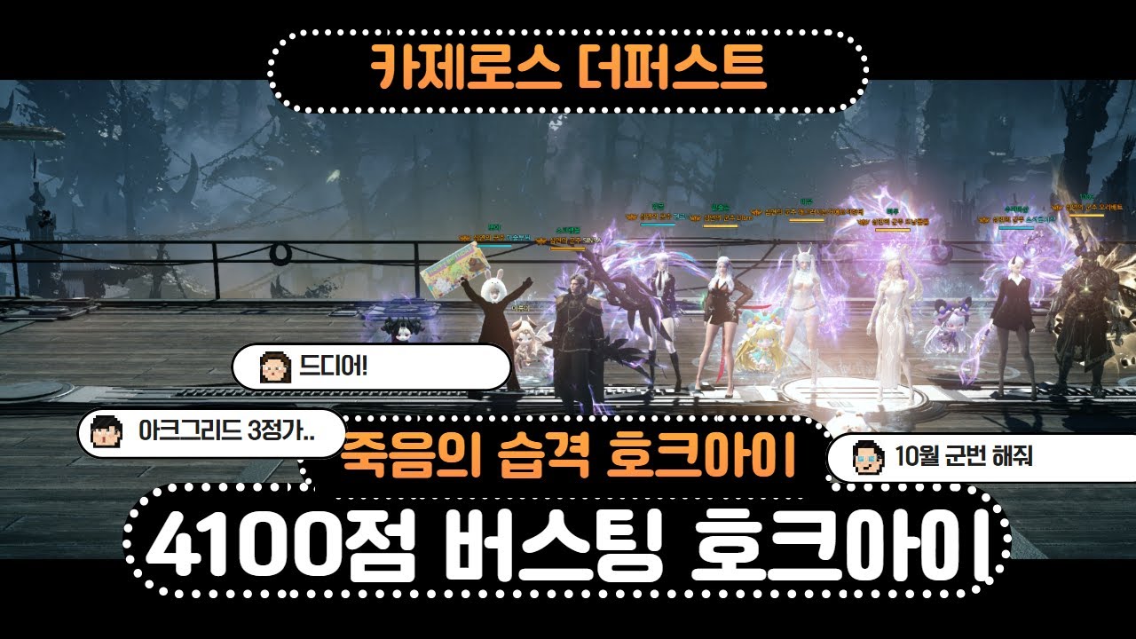 [로스트아크 신사] 카제로스 더퍼스트 클리어 영상 - (죽습 호크아이)