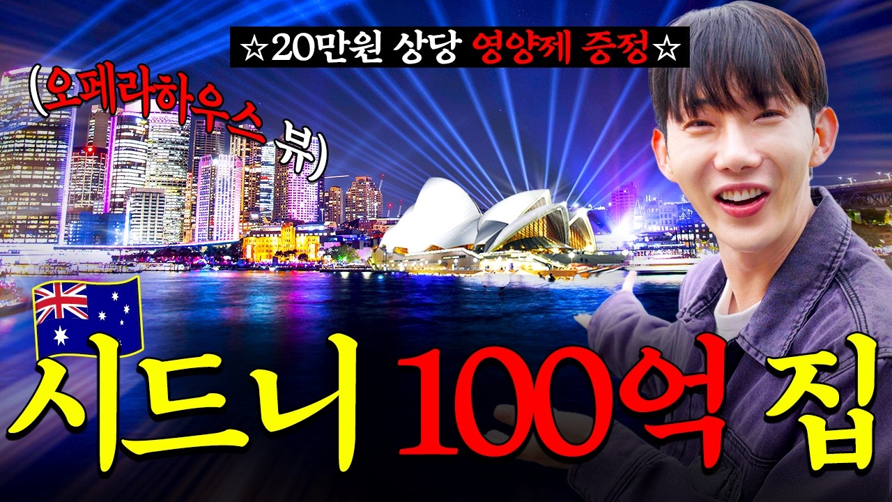 매매가만 150억! 🇦🇺시드니 오페라하우스 뷰의 펜트하우스에는 누가 살까?ㅣ위드링크러브 송유진 CEO 편