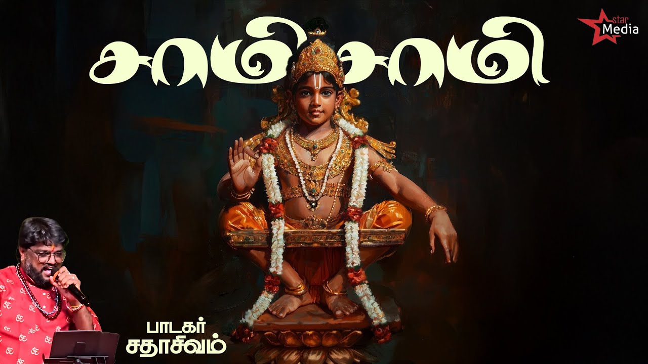 சாமி சாமி - பந்தளத்து சீதனம்  | Sadhasivam  | DV Ramani | Mugilan | Ayyapan Song | Bakthi Aalayam