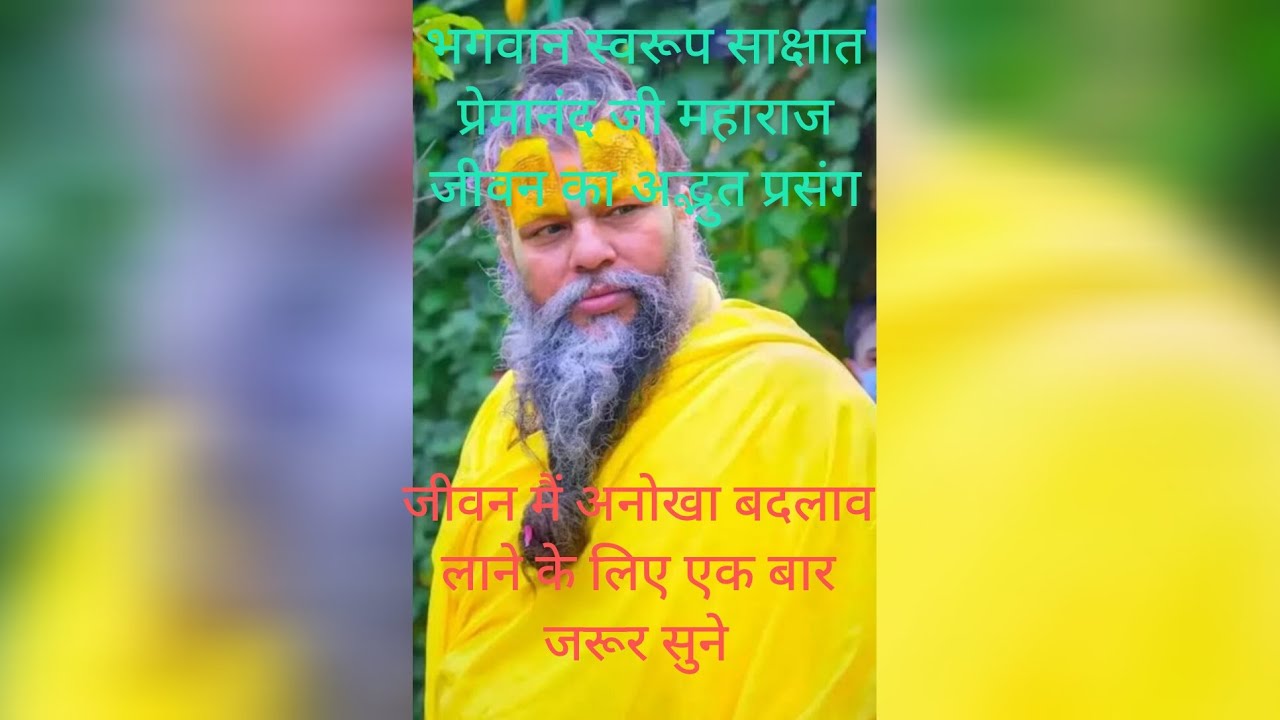 श्री Premanand महाराज जी कीअद्भुत प्रसंग bhakti ka safar