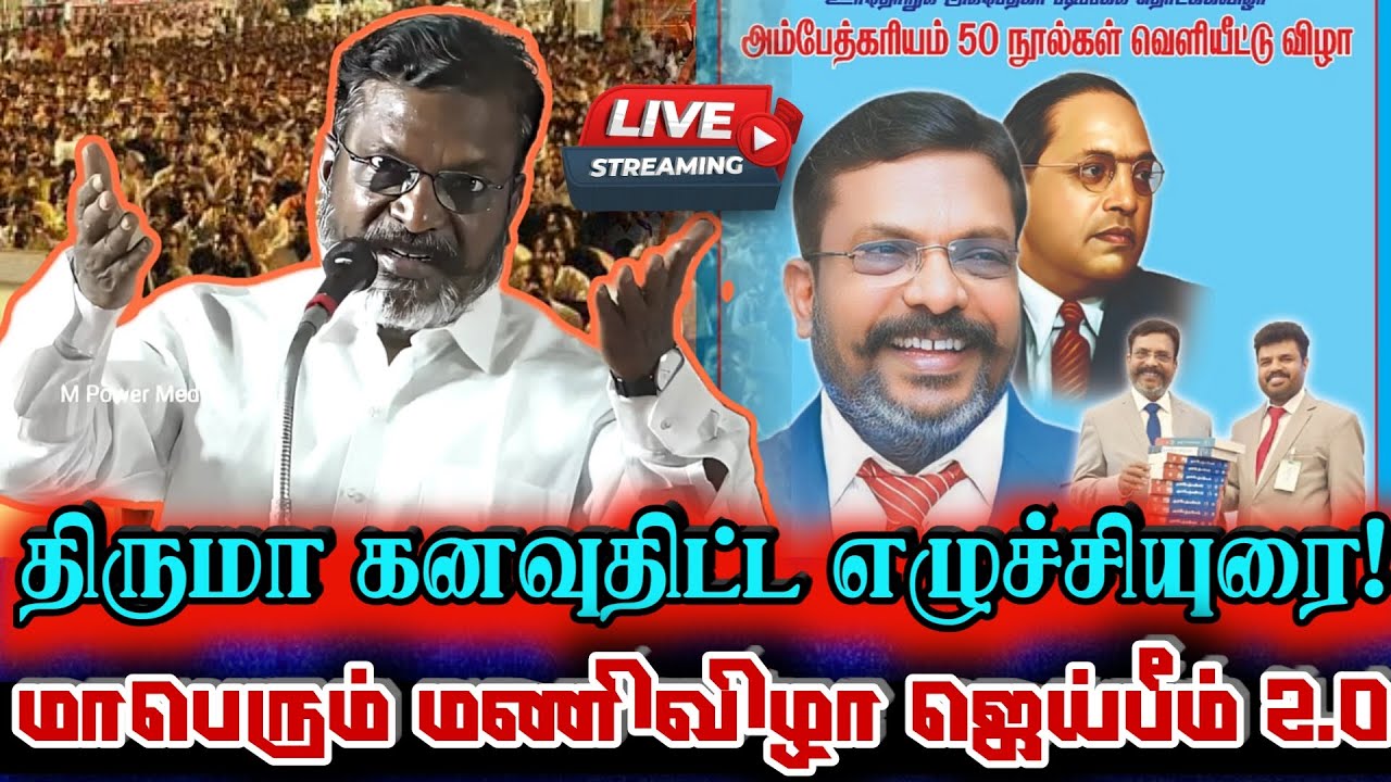 🔴 {LIVE} நேரலை திருமா சிறப்புரை அம்பேத்கரியம் 50 நூட்கள் வெளியீடு!  Thirumavalavan Live Speech