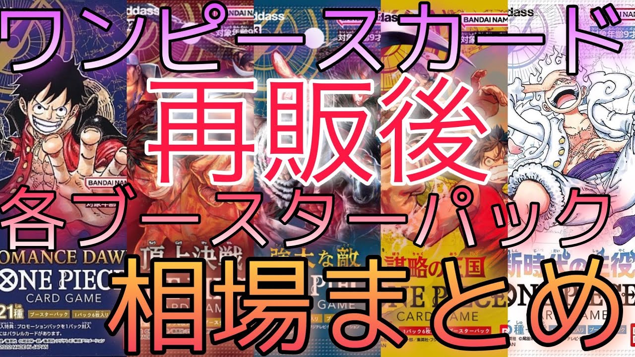 【ワンピースカード】新時代の主役 までの各ブースターパック 相場ランキング 再販後 まとめ  前回と現在価格の比較！