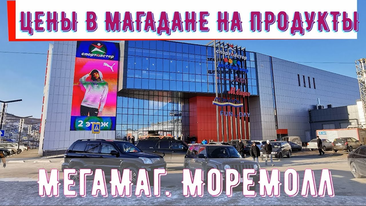 Цены на продукты в Магадане. Мегамаг, Моремолл. Зимний отпуск в Магадане с Анжелиной.