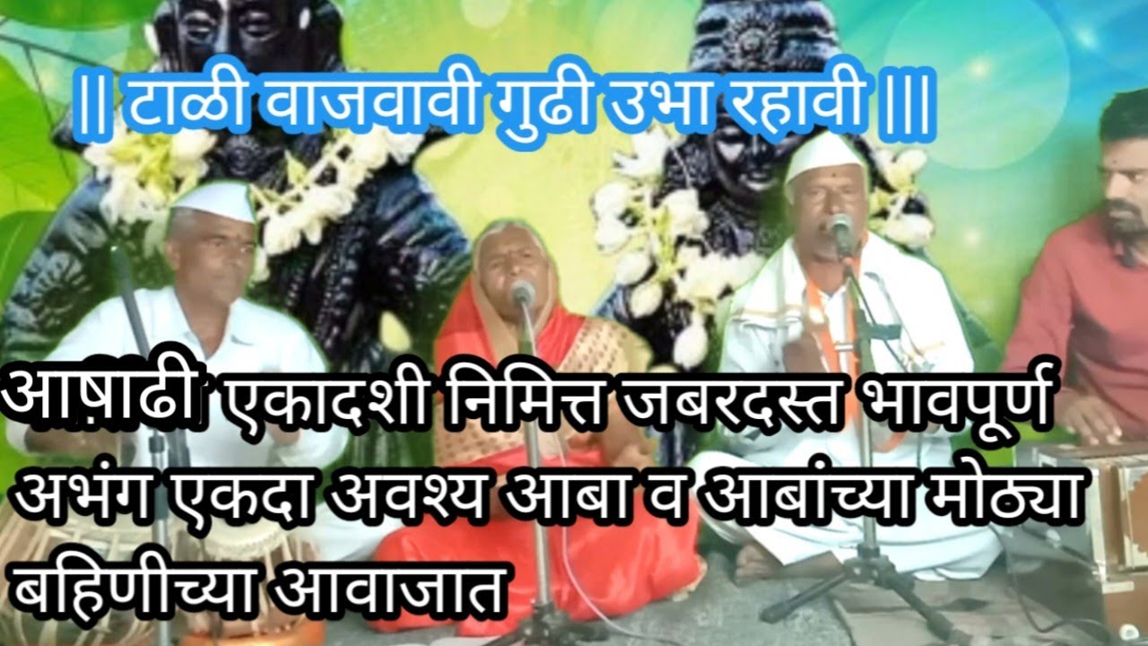 टाळी वाजवावी गुढी उभा रहावी | आजींच्या सुमधुर आवाजात | भावपूर्ण अभंग अवश्य ऐका