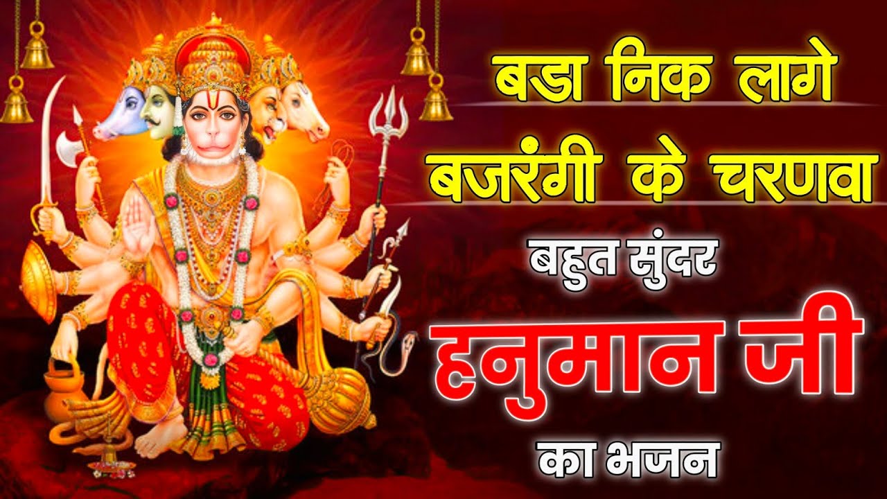 हनुमान जी का भजन/ बड़ा निक लागे बजरंगी के चरणवा🙏 Hanuman Bhajan 