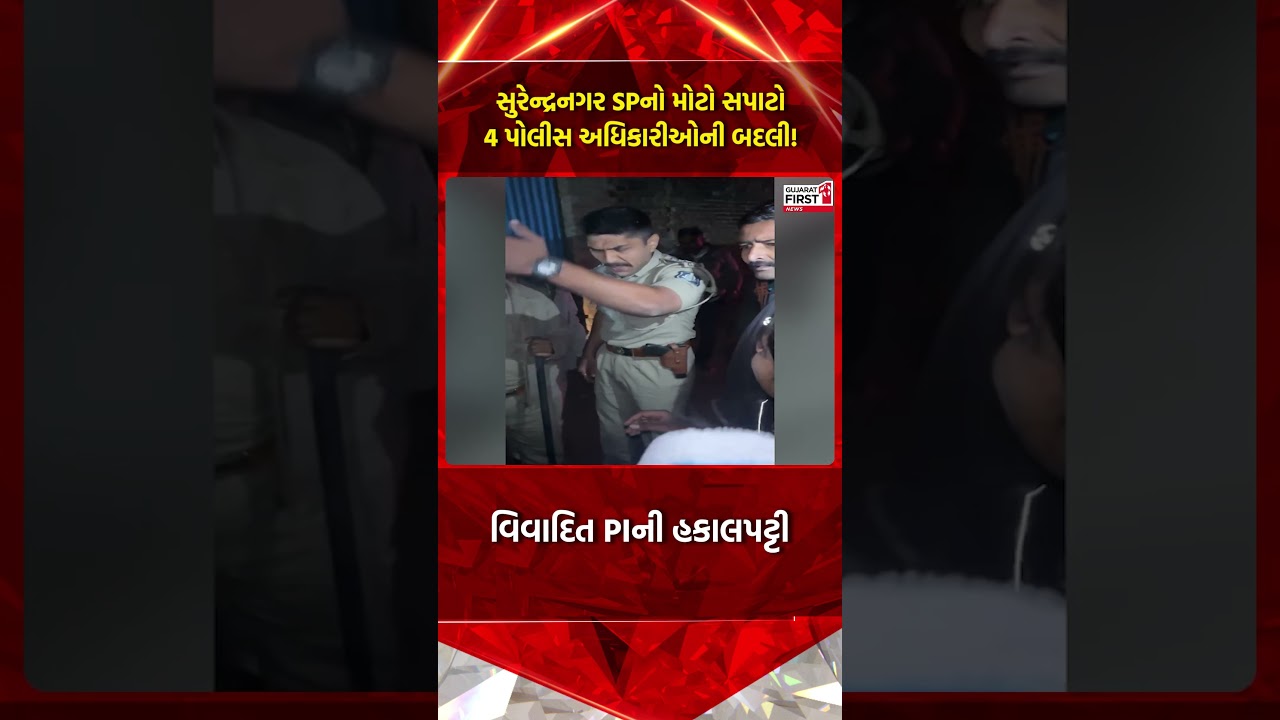 Surendranagar SP's big move: 4 police officers transferred! | Gujarat First