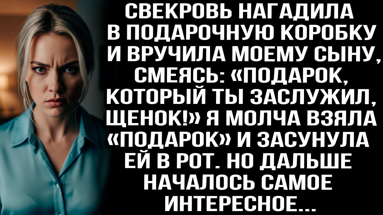 Свекровь нагадила в подарочную коробку и вручила моему сыну: «Подарок, который ты заслужил, щенок!»