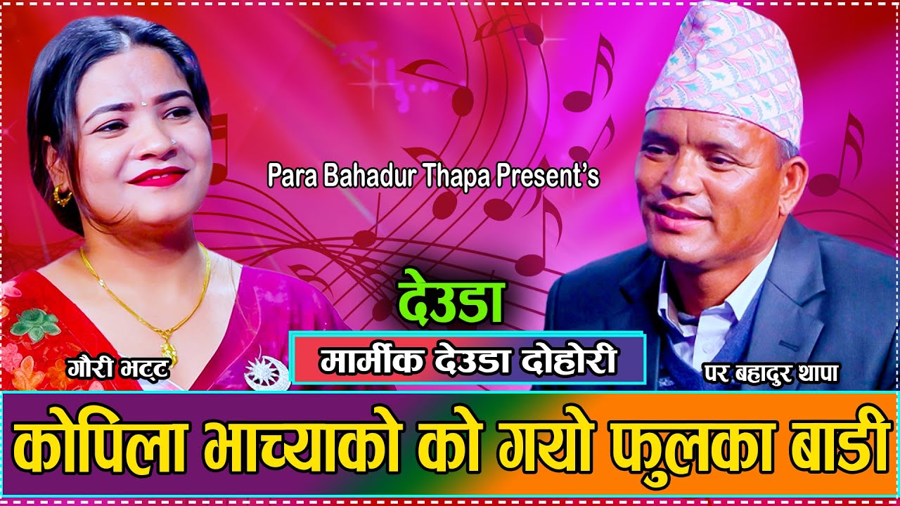 गौरी भट्ट संग पहिलो चोटी गहकिलो देउडा पस्कदै पर बहादुर थापा//Deuda Para B.Thapa VS Gauri Bhatta 2081