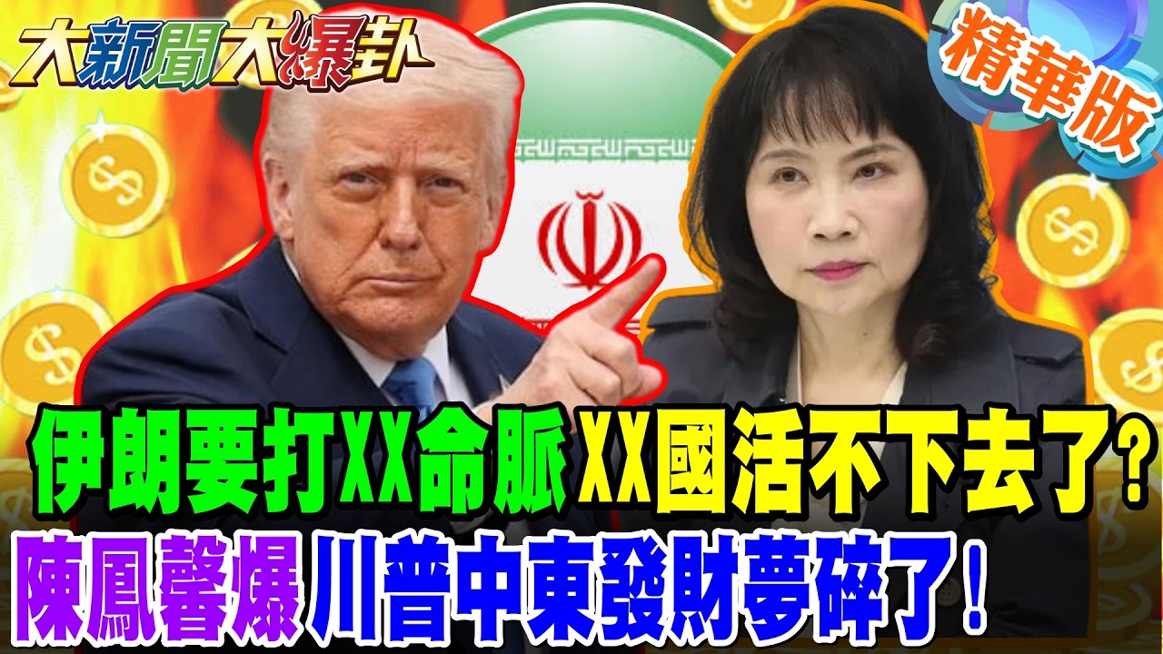 伊朗要打XX命脈XX國活不下去了?陳鳳馨爆川普中東發財夢碎了!【大新聞大爆卦】精華版2@大新聞大爆卦HotNewsTalk