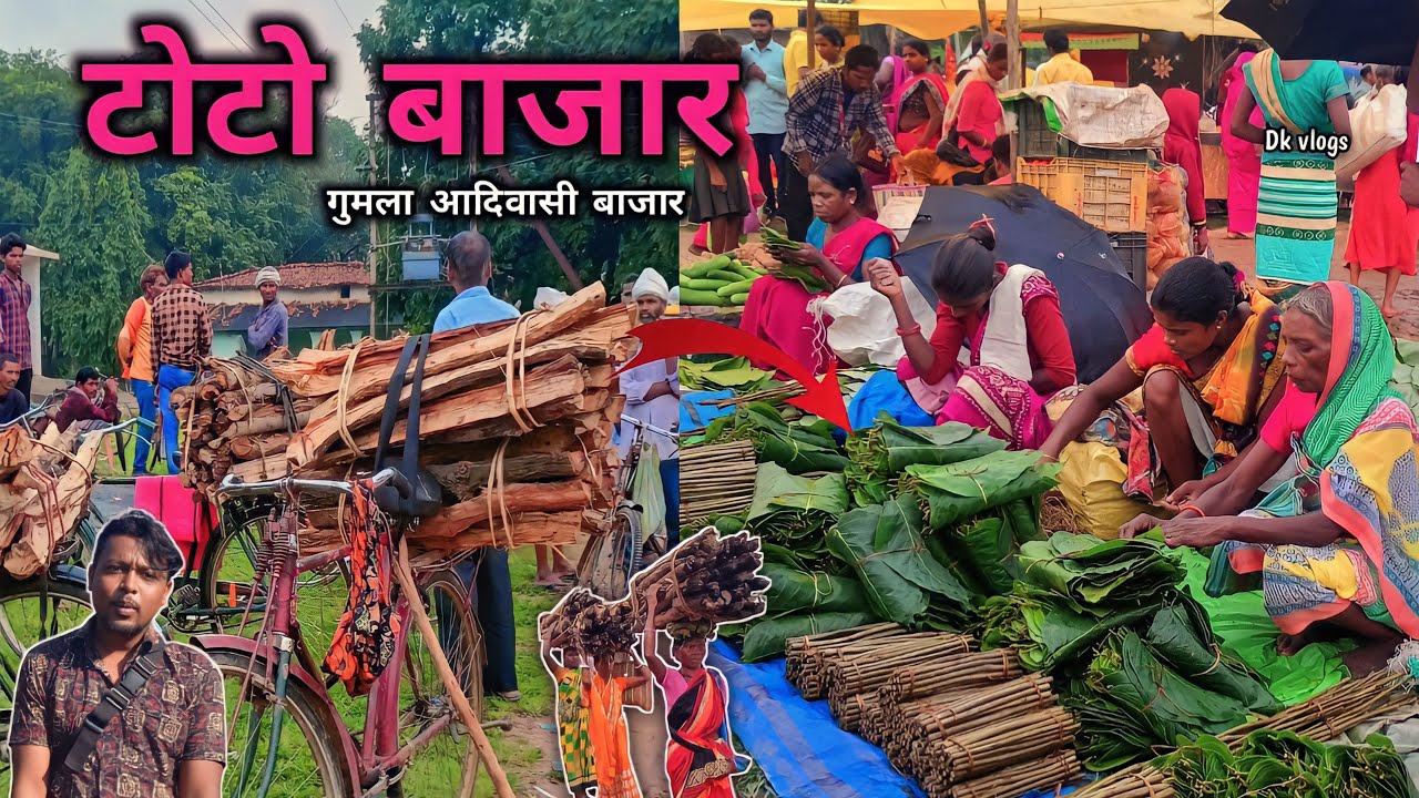 Toto Bazar | टोटो बाजार | गुमला आदिवासी बाजार | Tribal Market | Gumla Jharkhand