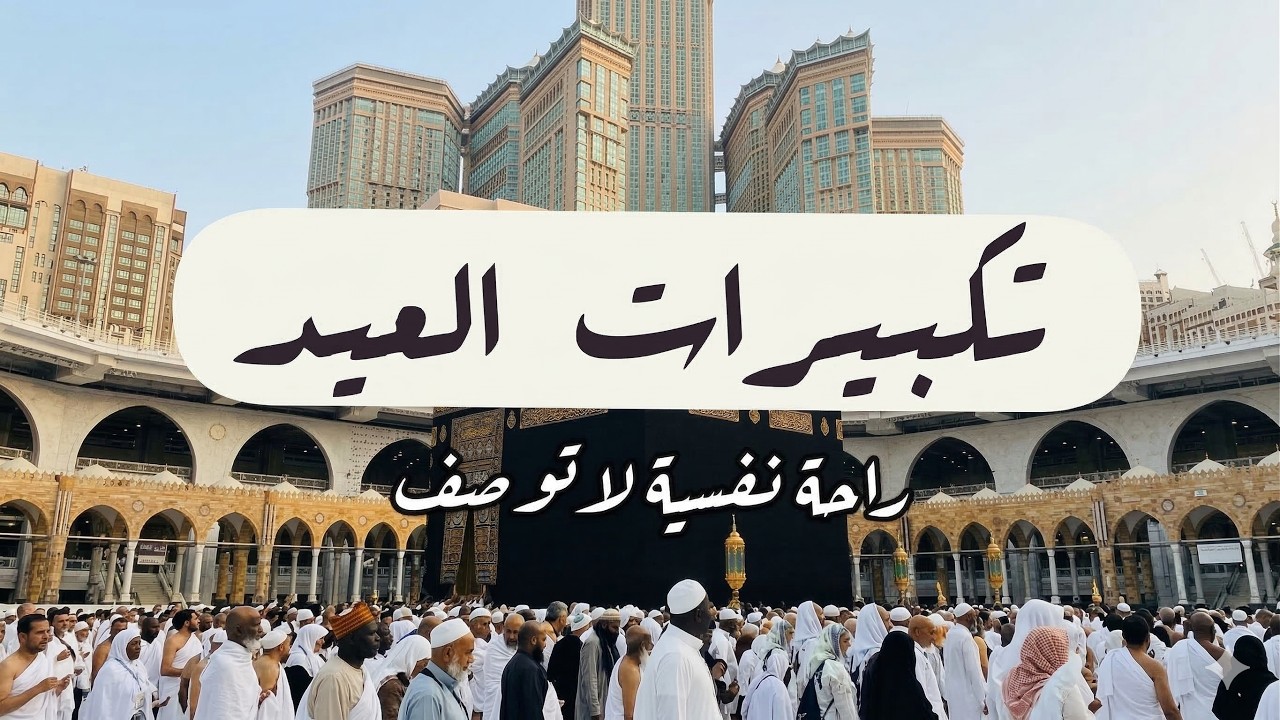 تكبيرات عيد الفطر المبارك 2026 بصوت رائع 🌼💛 لنجعلها تملأ الدنيا الله أكبر الله أكبر ولله الحمد