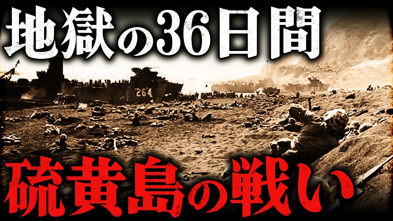 硫黄島の戦い｜日本兵2万人が全滅。アメリカ軍を最も苦しめた地獄の36日間【太平洋戦争】
