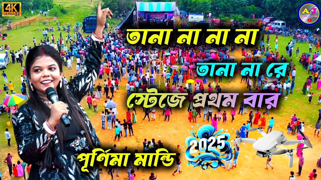 পুরো মেলা কাঁপিয়ে দিলো পূর্ণিমা মান্ডি // Purnima Mandi // tana na na tana na na re /New jhumar Song