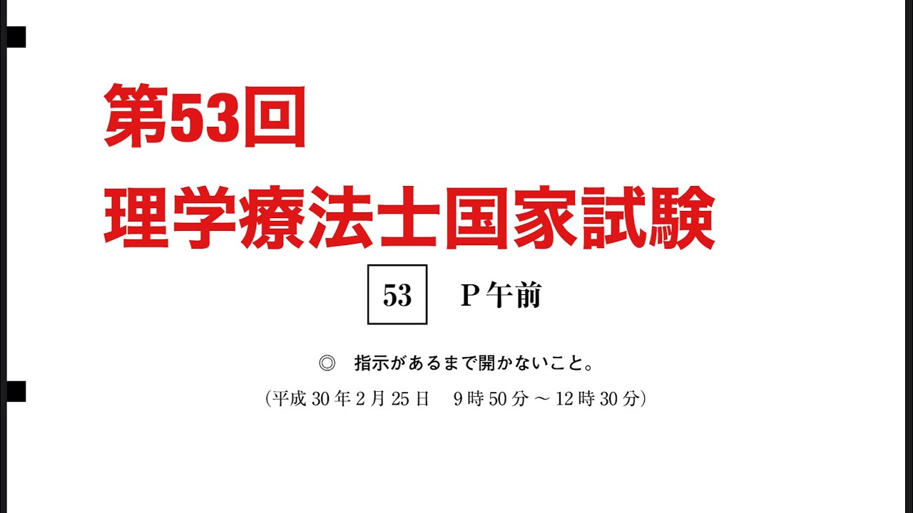 第53回理学療法士国家試験の問題(午前中)を解説してみた