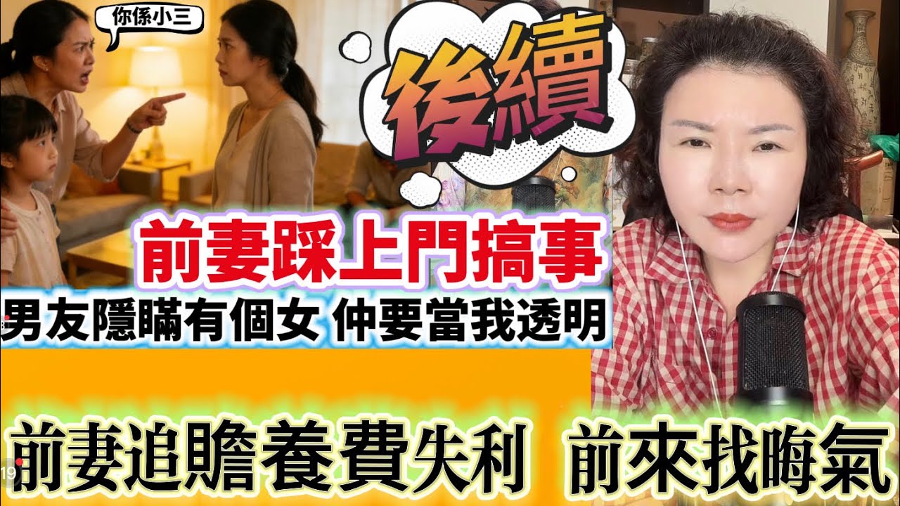 前妻踩上門搞事 男友隱瞞有個女 仲要當我透明（後續）/前妻追贍養費失利 前來找晦氣 #情感 #廣東話 #情感故事 #分享 #婚姻 #諸事姐