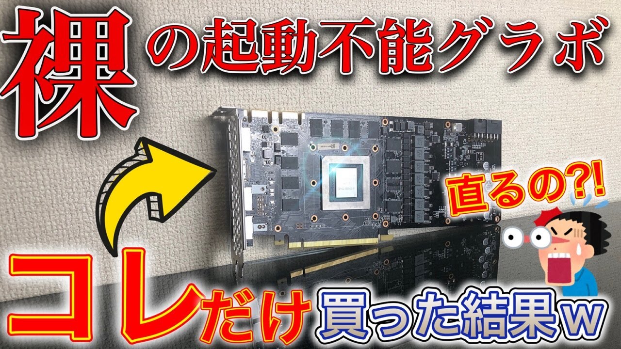 【グラボ修理】なんにも無い!!「素っ裸の王者」GTX1080Tiを再生してみた！【ジャンク修理】