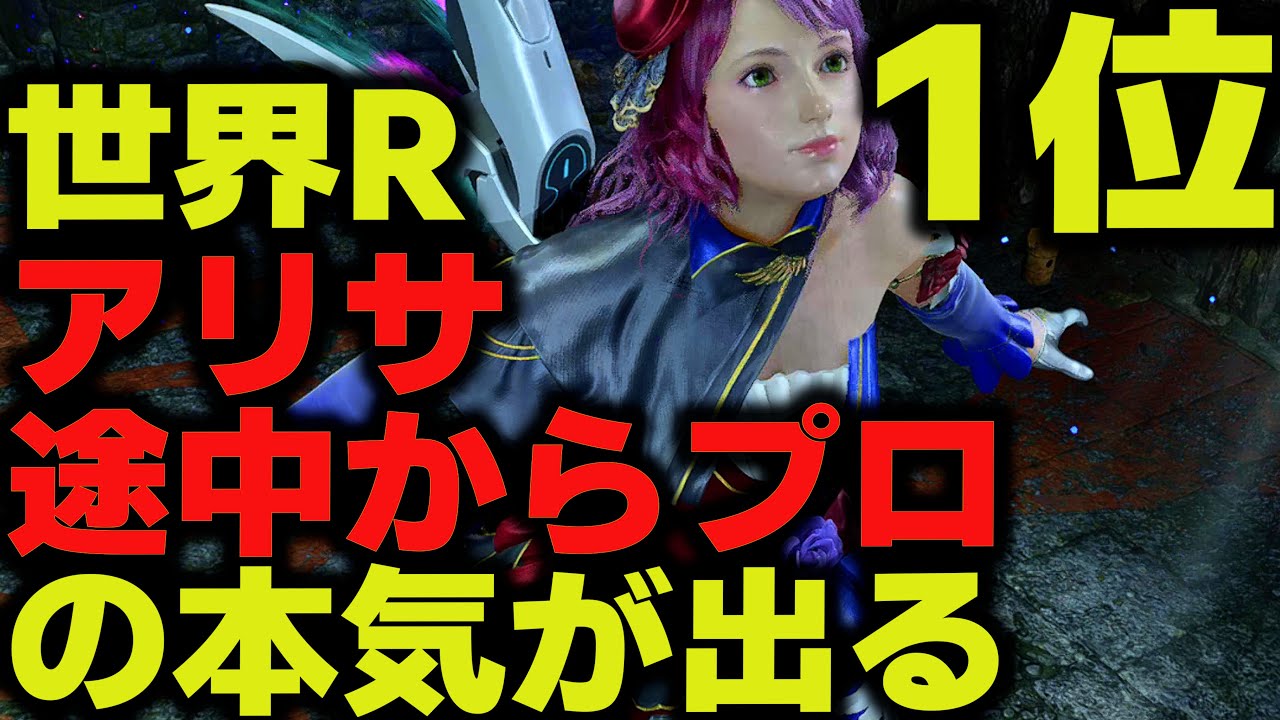 【鉄拳8】 世界ランク1位アリサ 途中からプロの本気が出る 🔥 破壊神 ポール vs 破壊神 アリサ 🔥 ver1.06 Tekken8 HDR