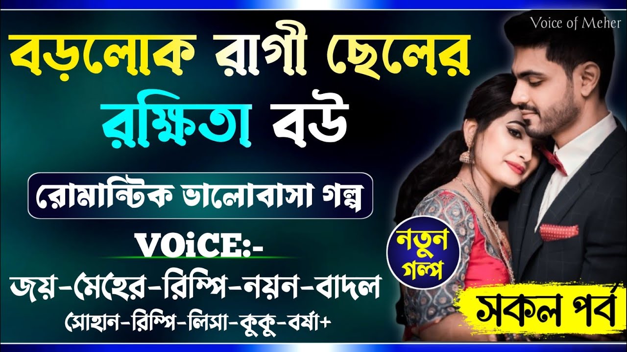 বড়লোক রাগী ছেলের রক্ষিতা বউ | All Part | আমার নিষ্টুর ভালোবাসা | A_Romantic_Love_Story | Joy_Meher