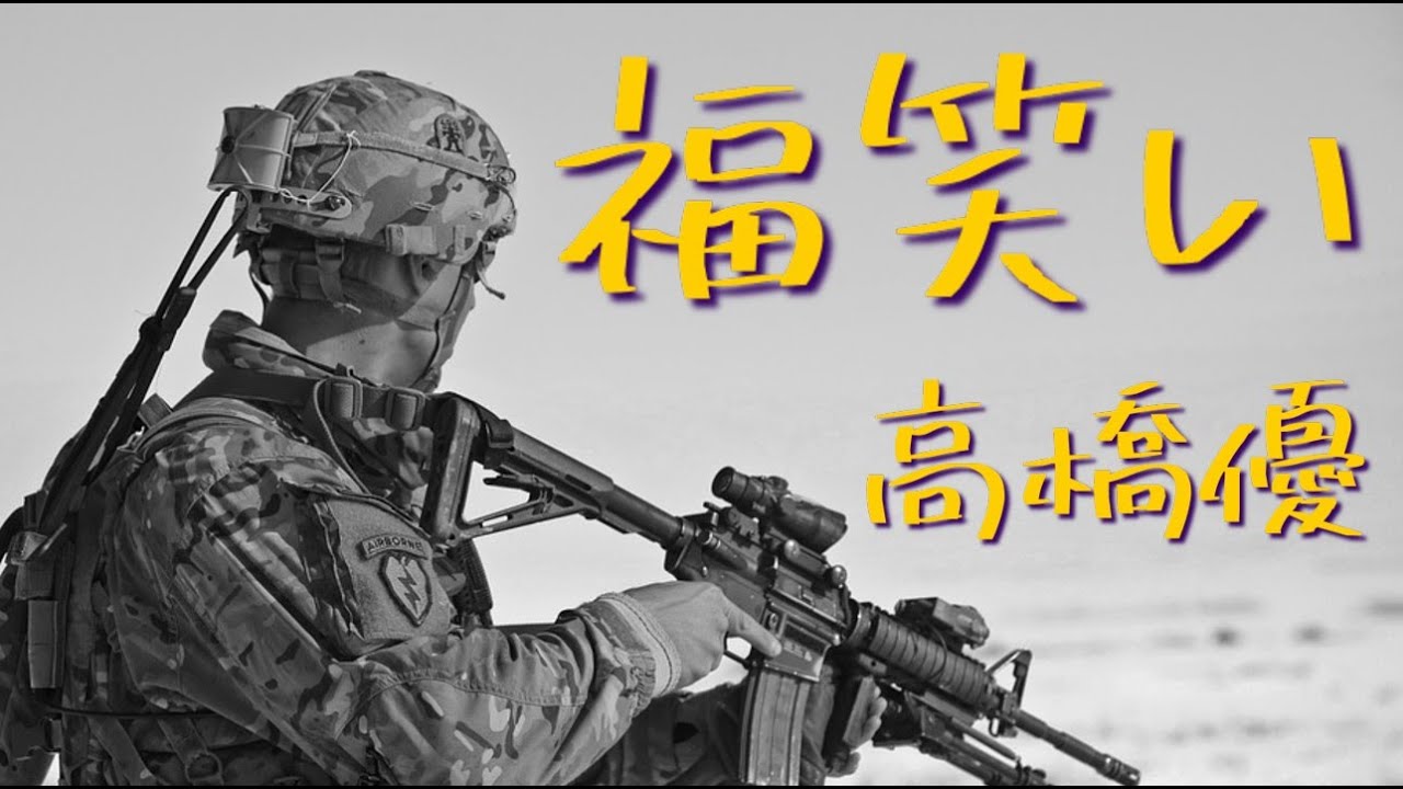 福笑い／高橋優【歌詞付き】