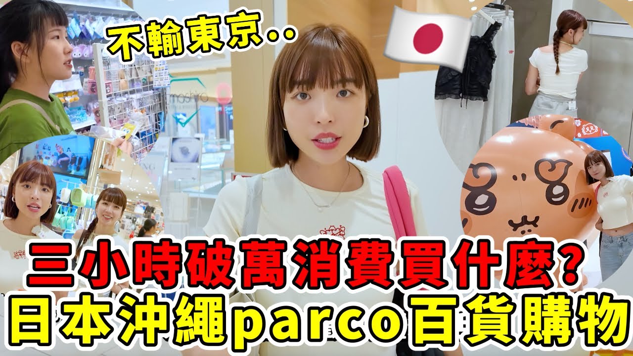 日本沖繩parco百貨購物🔥完全不輸給東京，品牌齊全都買得到！三小時破萬消費到底買了什麼😍｜一隻阿圓
