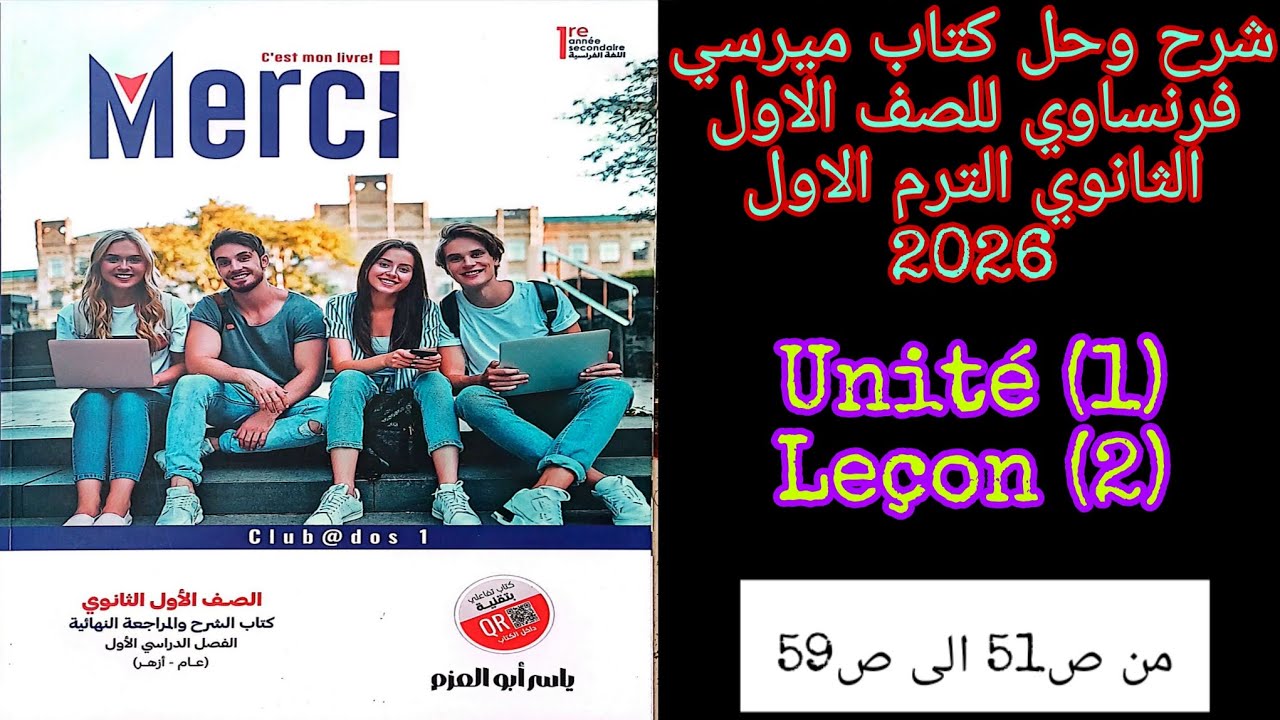 ميرسي فرنساوي اولى ثانوي الترم الاول 2026 حل تمارين على الدرس الثاني من الوحده الاولى من ص51 الى ص59