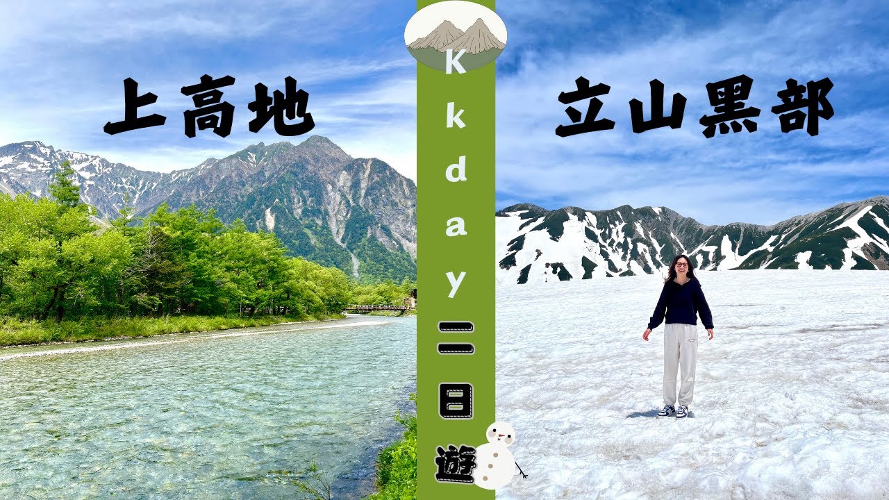 【上高地+立山黑部vlog】日本阿爾卑斯山⛰️/榮登日本旅遊前三名✨/雖然是跟kkday團二天一夜，但更像是自由行😆