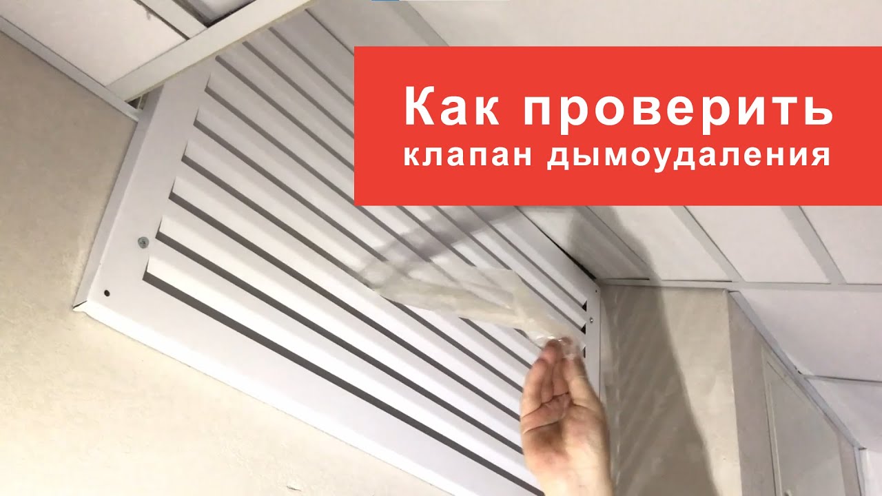 Как проверить клапан дымоудаления