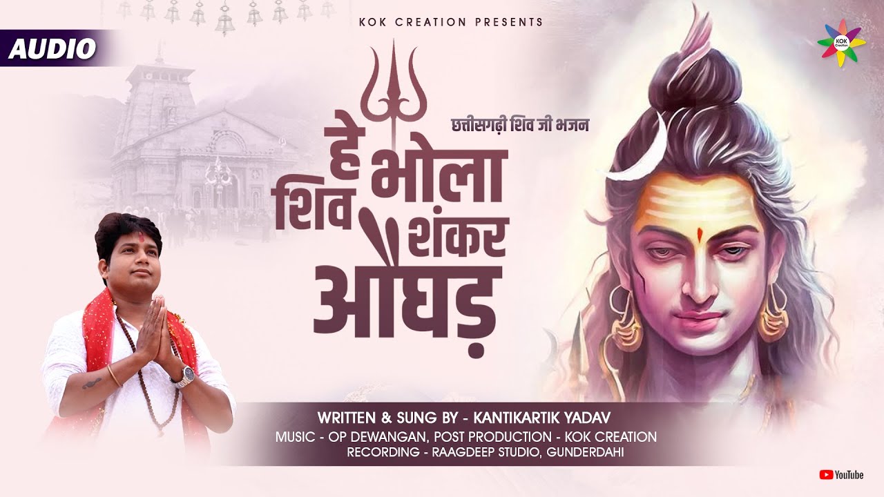 HE BHOLA SHIV SHANKAR - KANTIKARTIK YADAV | OP DEWANGAN | KOK Creation | CG Song | Shiv Ji Bhajan