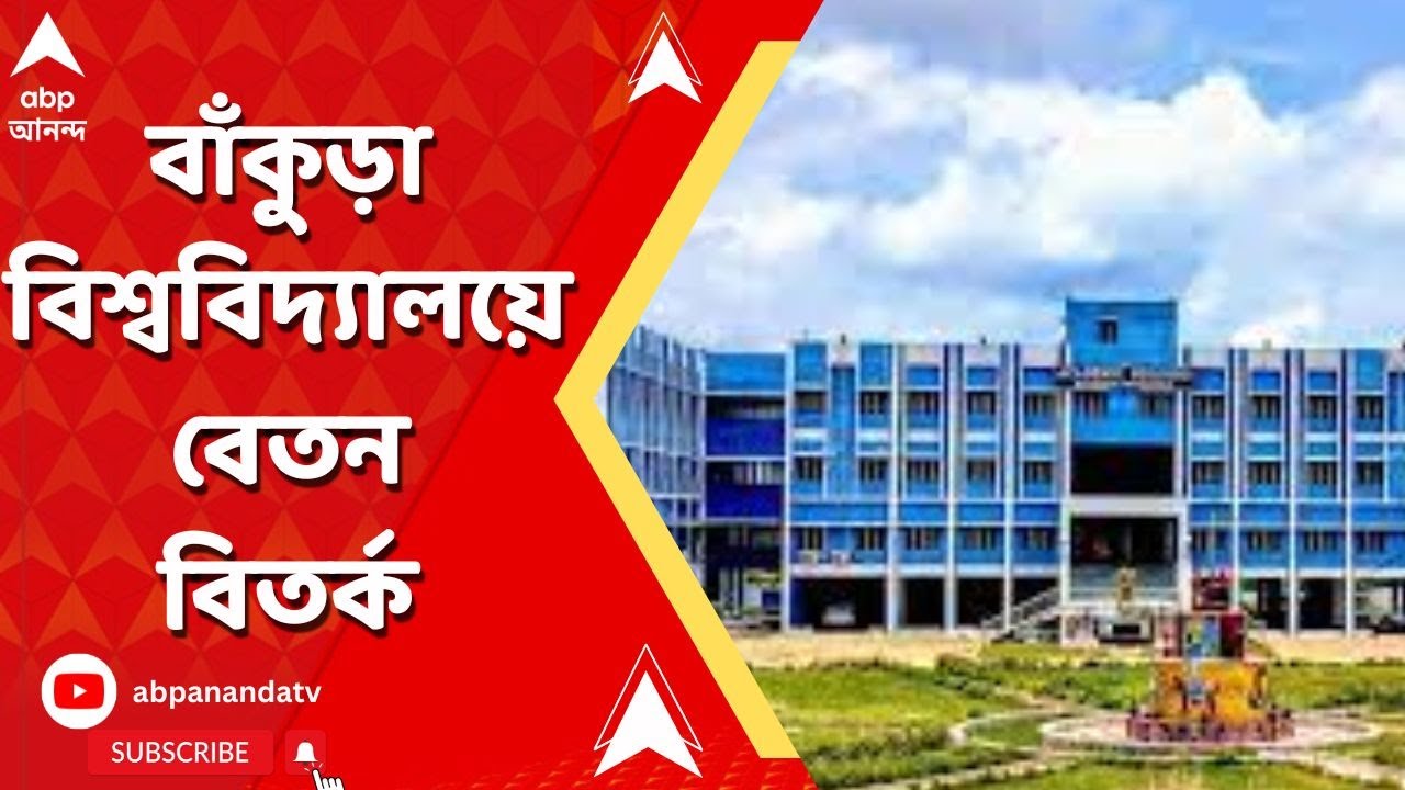 Bankura University: লেকচারারের বেতন ঝাড়ুদারের চেয়েও কম! বাঁকুড়া বিশ্ববিদ্যালয়ে বেতন বিতর্ক