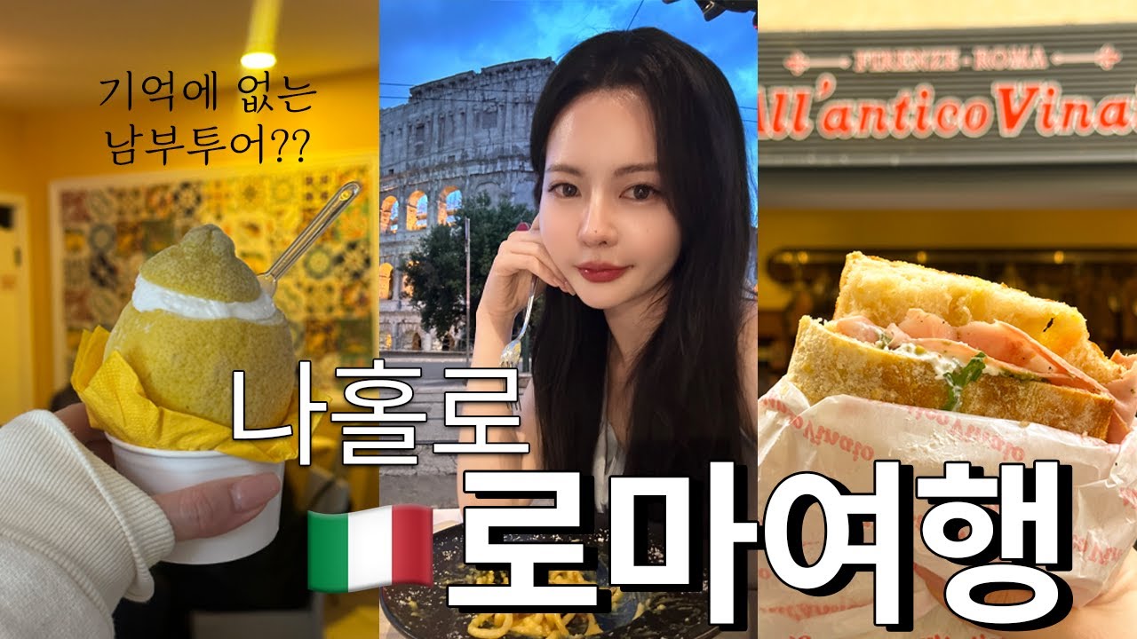 나홀로 로마/남부 여행 🇮🇹 | 남부투어는 기억이 없습니다. 로마에서 쇼핑하는 브이로그인데 왜 자꾸 남자얘기만 하죠? [이탈리아3]