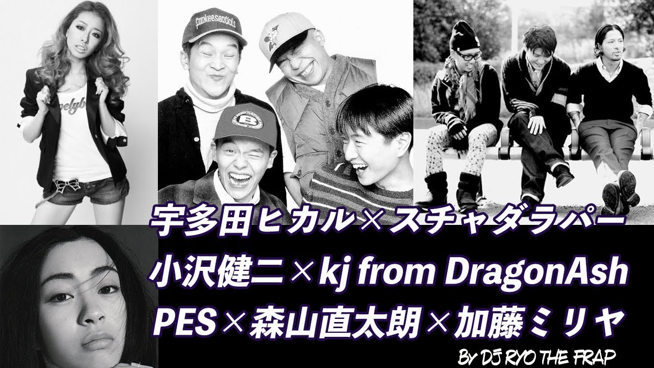 宇多田ヒカル×スチャダラパー×小沢健二×Dragon Ash×RIP SLYME×森山直太朗×加藤ミリヤ - 今夜はAutomatic【mash up】by DJ RYO THE FRAP