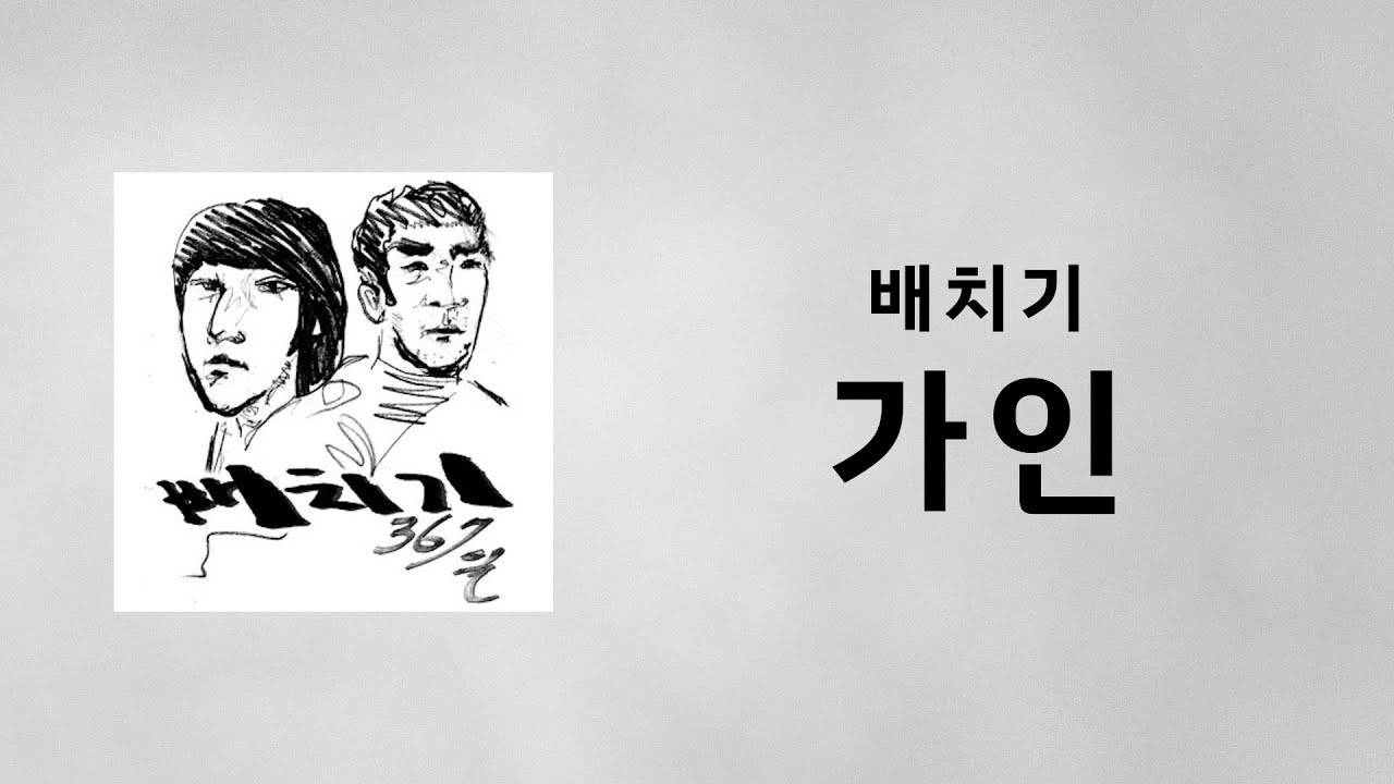 배치기 - 가인 (Feat. Nemo Of Miss $) (가사)