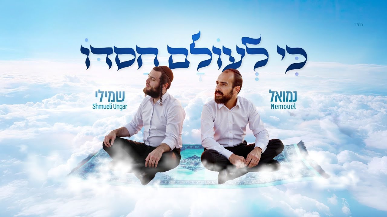 נמואל & שמילי אונגר - כי לעולם חסדו | Nemouel & Shmueli Ungar - Ki le'olam chasdo