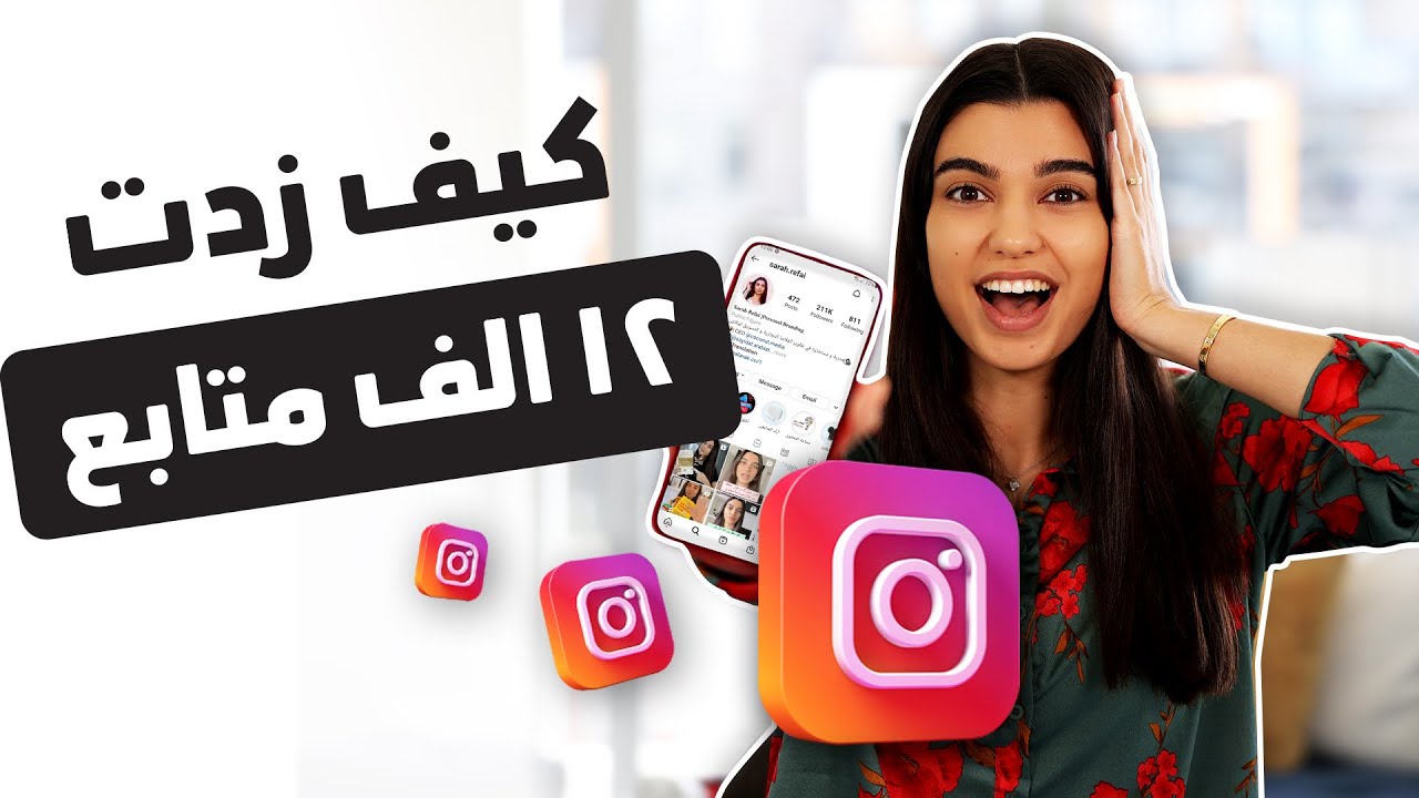 كيف تزيد ١٢ الف متابع بأقل من اسبوع