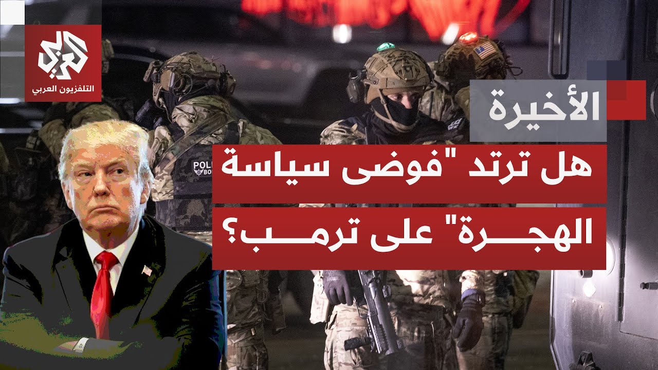 احتجاجات مينيسوتا تتوسع بعد مقتل متظاهر برصاص ضباط الهجرة دافعة خلاف ساسة أميركا إلى مستوى جديد