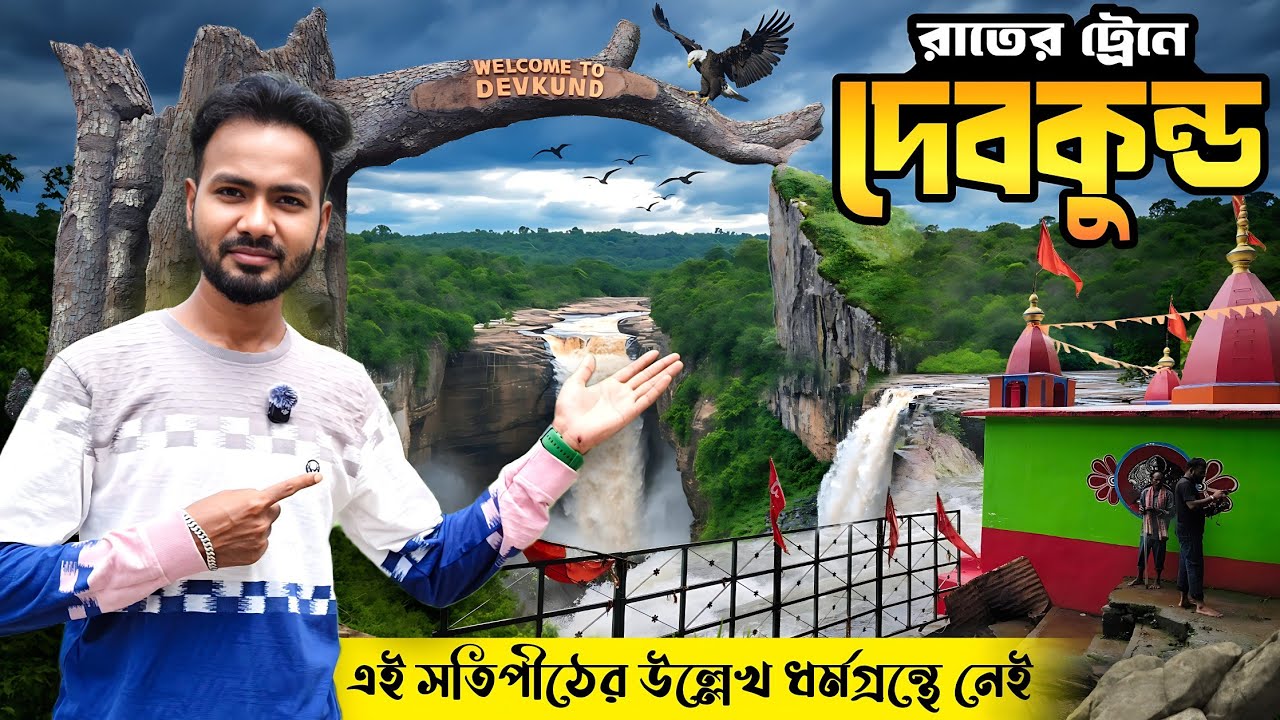দেবকুন্ড ট্যুর | Devkund Waterfall Odisha | Devkund waterfall | Devkund Mandir | Devkund Odisha |