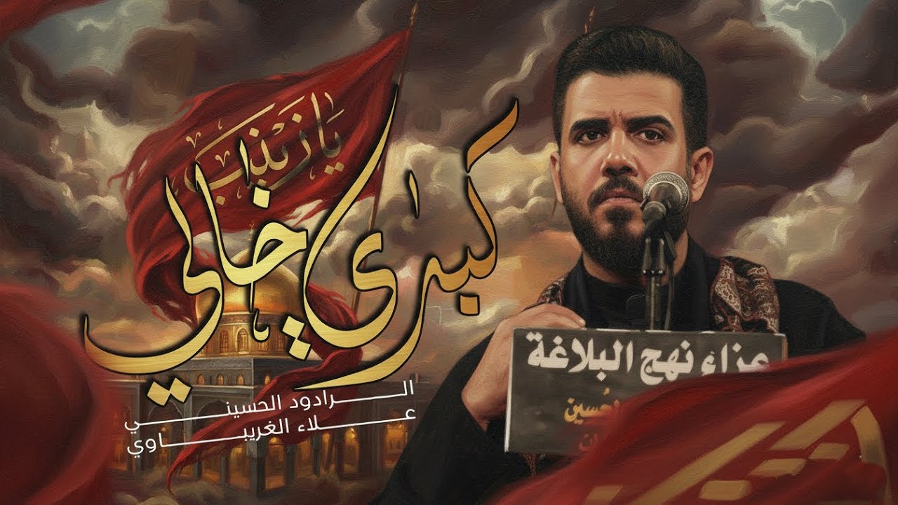 كبري خالي | #علاء_الغريباوي 