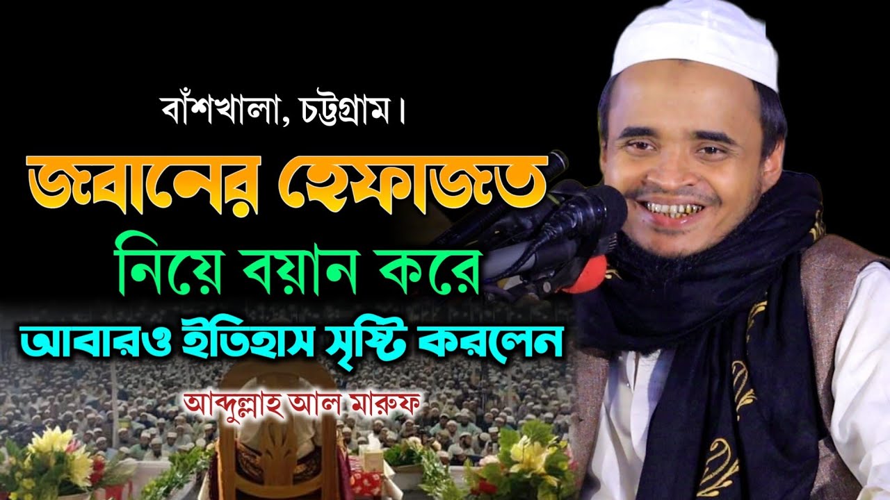 জবানের হেফাজত নিয়ে কান্নার বয়ান - মাওলানা আব্দুল্লাহ আল মারুফ ২০২৩ - Abdullah Al Maruf Waz 2023