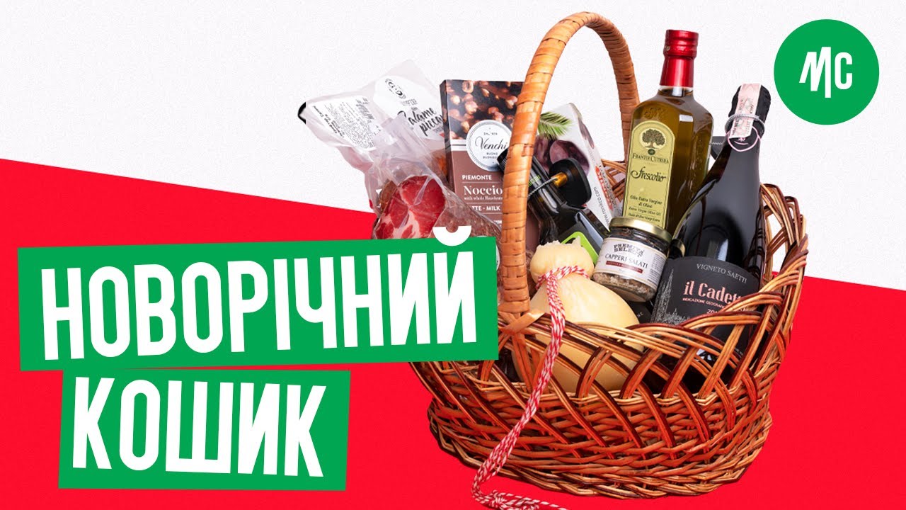 ЯК ЗІБРАТИ КОШИК НА СВЯТА? | Марко розкриває секрети найкращих подарунків